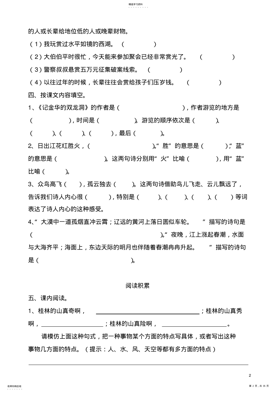 2022年部编人教版小学四年级语文下册1-8单元试题 .pdf_第2页