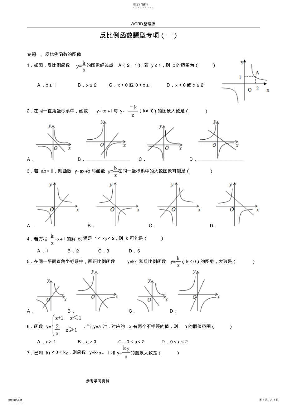 2022年反比例函数题型专项练习 .pdf_第1页