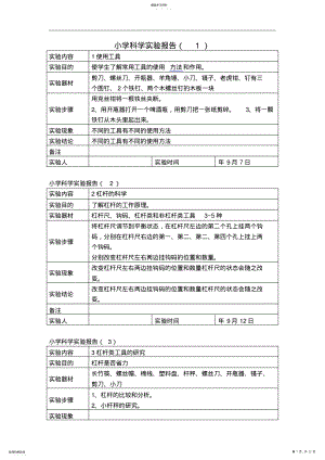 2022年小学六年级科学上册实验报告 .pdf