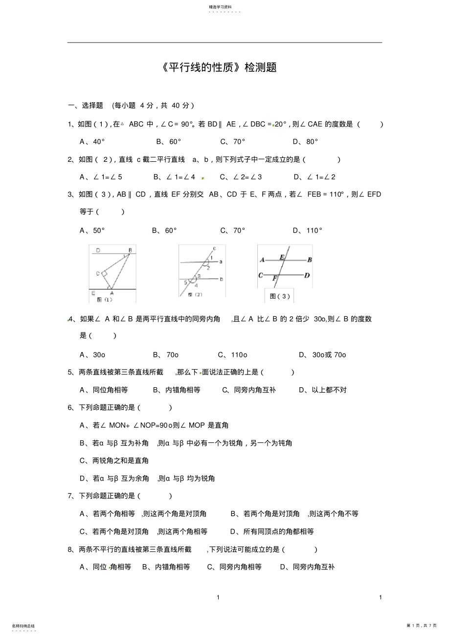 2022年初一数学下册《平行线的性质》测试题2 .pdf_第1页