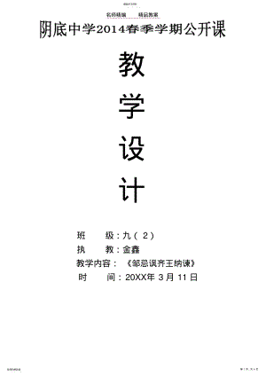 2022年金鑫老师《邹忌讽齐王纳谏》公开课教案 .pdf