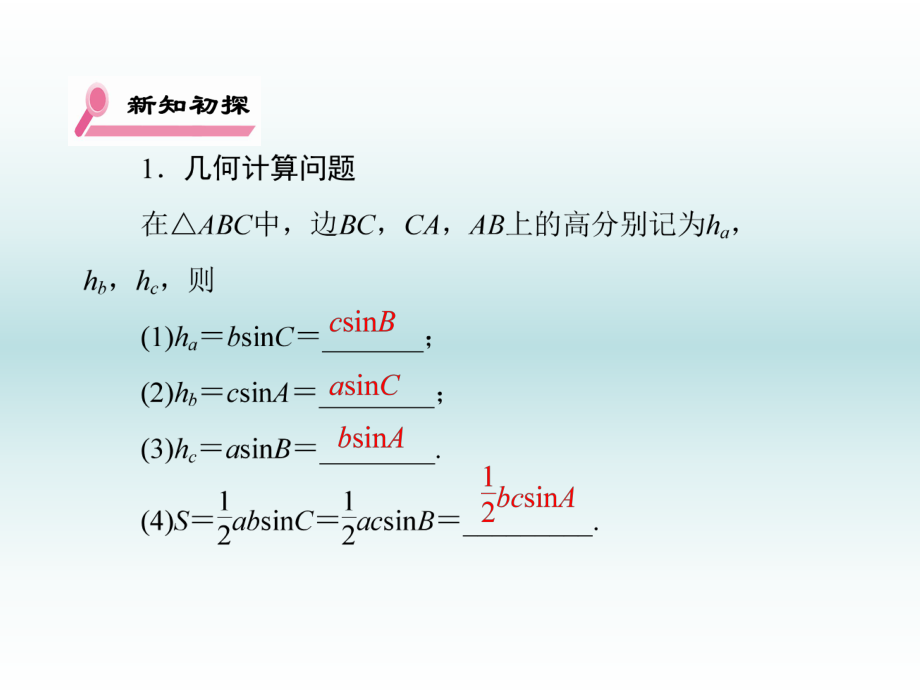 解三角形：三角形中的几何计算ppt课件.ppt_第2页