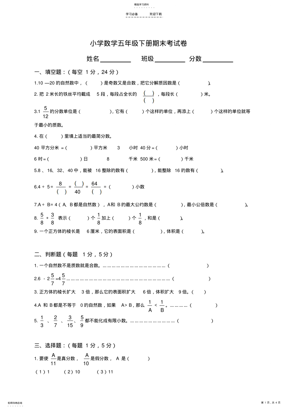 2022年小学数学五年级下册期末考试卷 .pdf_第1页