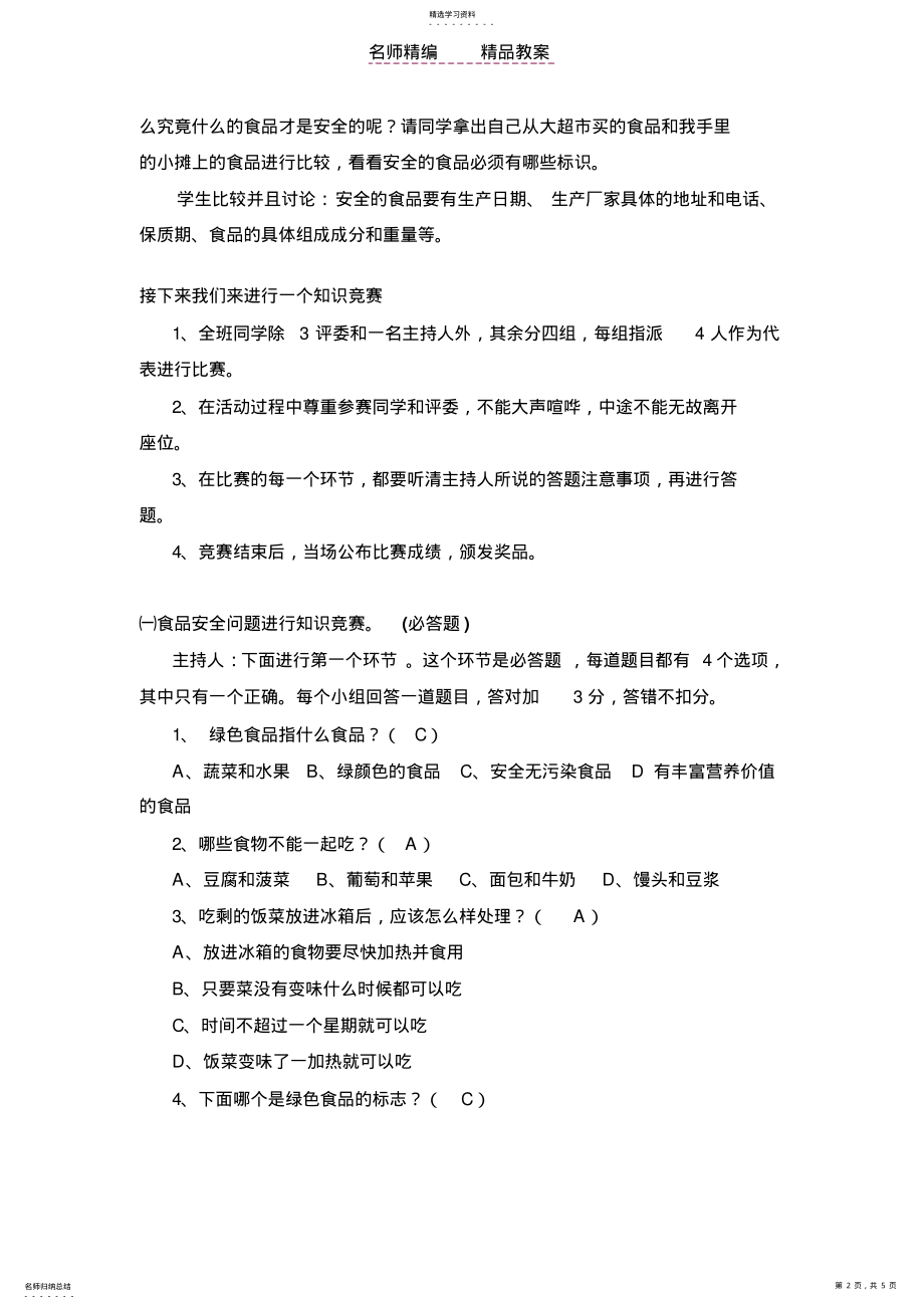 2022年食品安全与卫生主题班会教案 .pdf_第2页