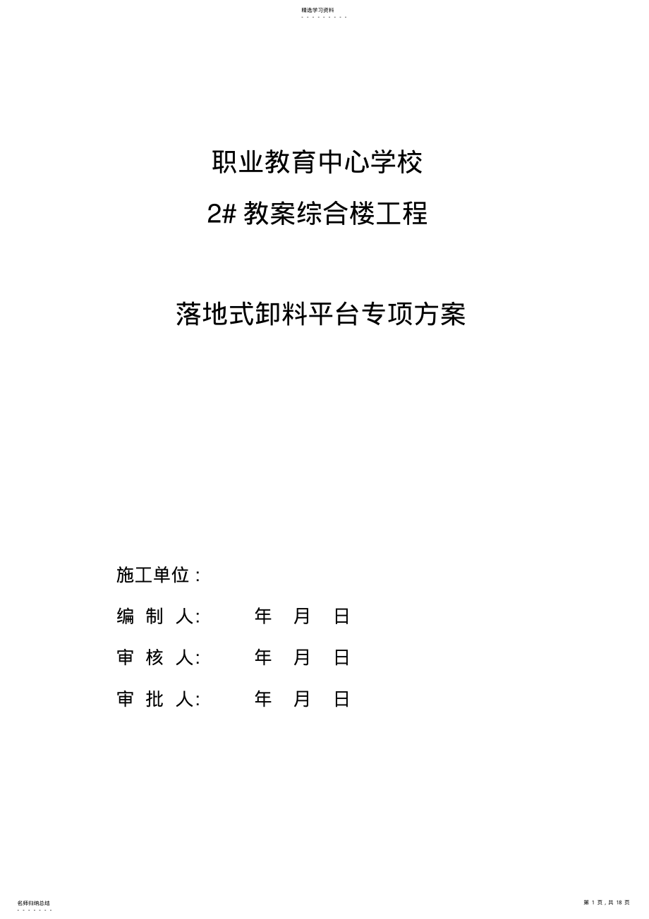 2022年落地式卸料平台设计专业技术方案 .pdf_第1页