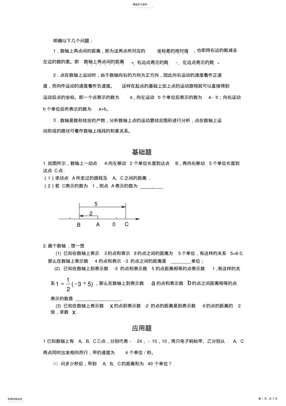 2022年北师大数学_初一上_数轴动点专题整理 .pdf_第1页