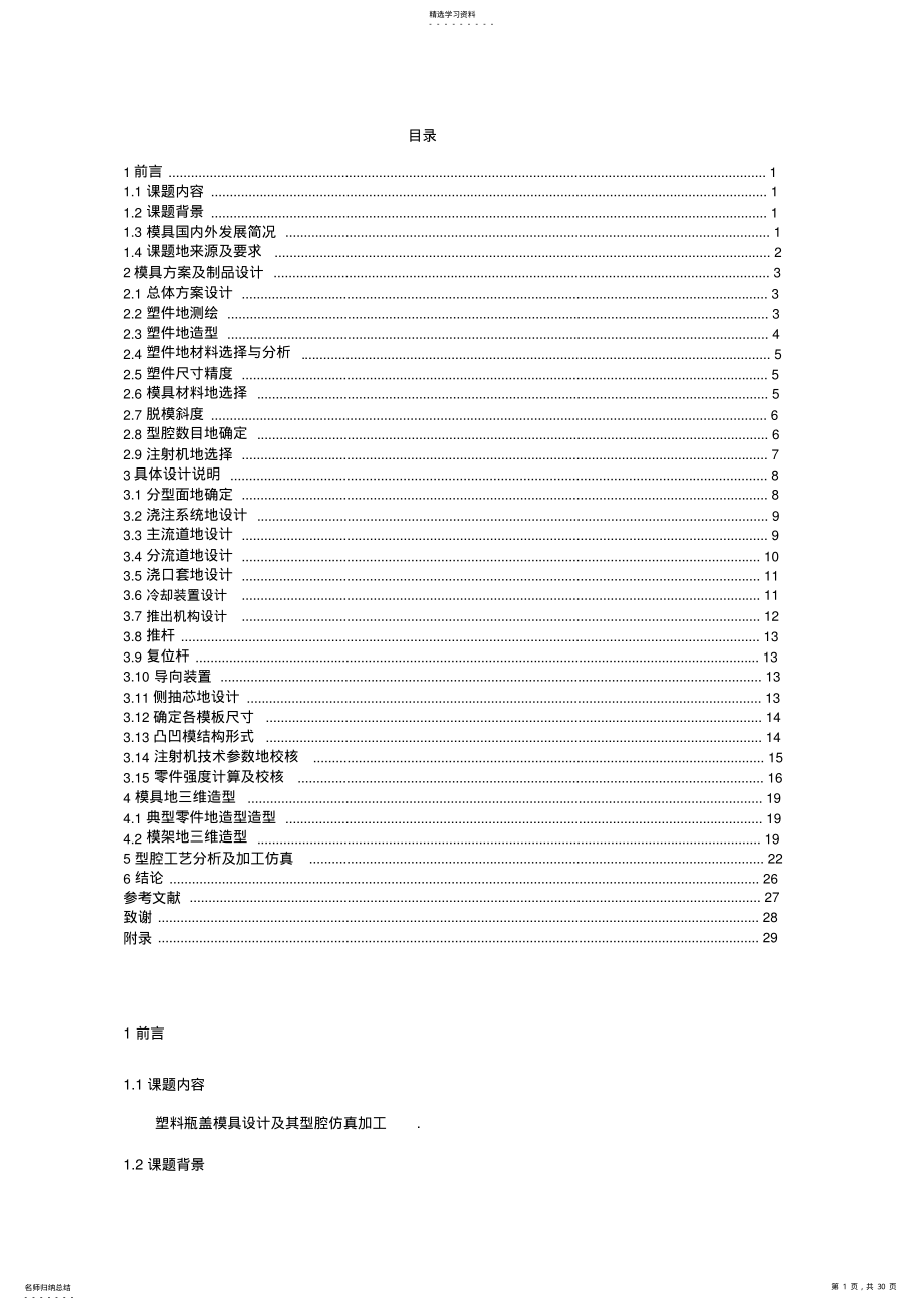 2022年塑料瓶盖模具设计及其型腔仿真加工_模具课程设计 .pdf_第1页