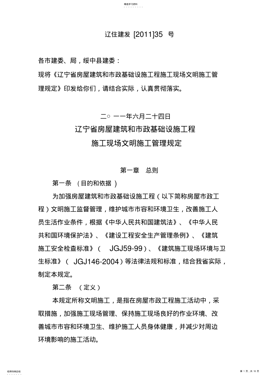 2022年辽宁省房屋建筑和市政基础设施工程项目施工现场文明施工规定 .pdf_第1页