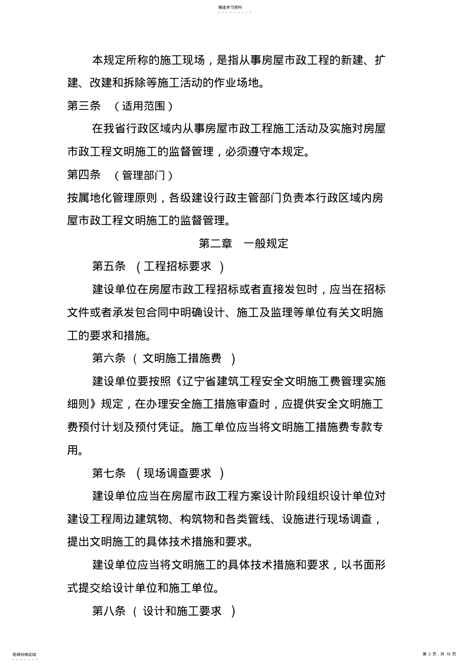 2022年辽宁省房屋建筑和市政基础设施工程项目施工现场文明施工规定 .pdf_第2页