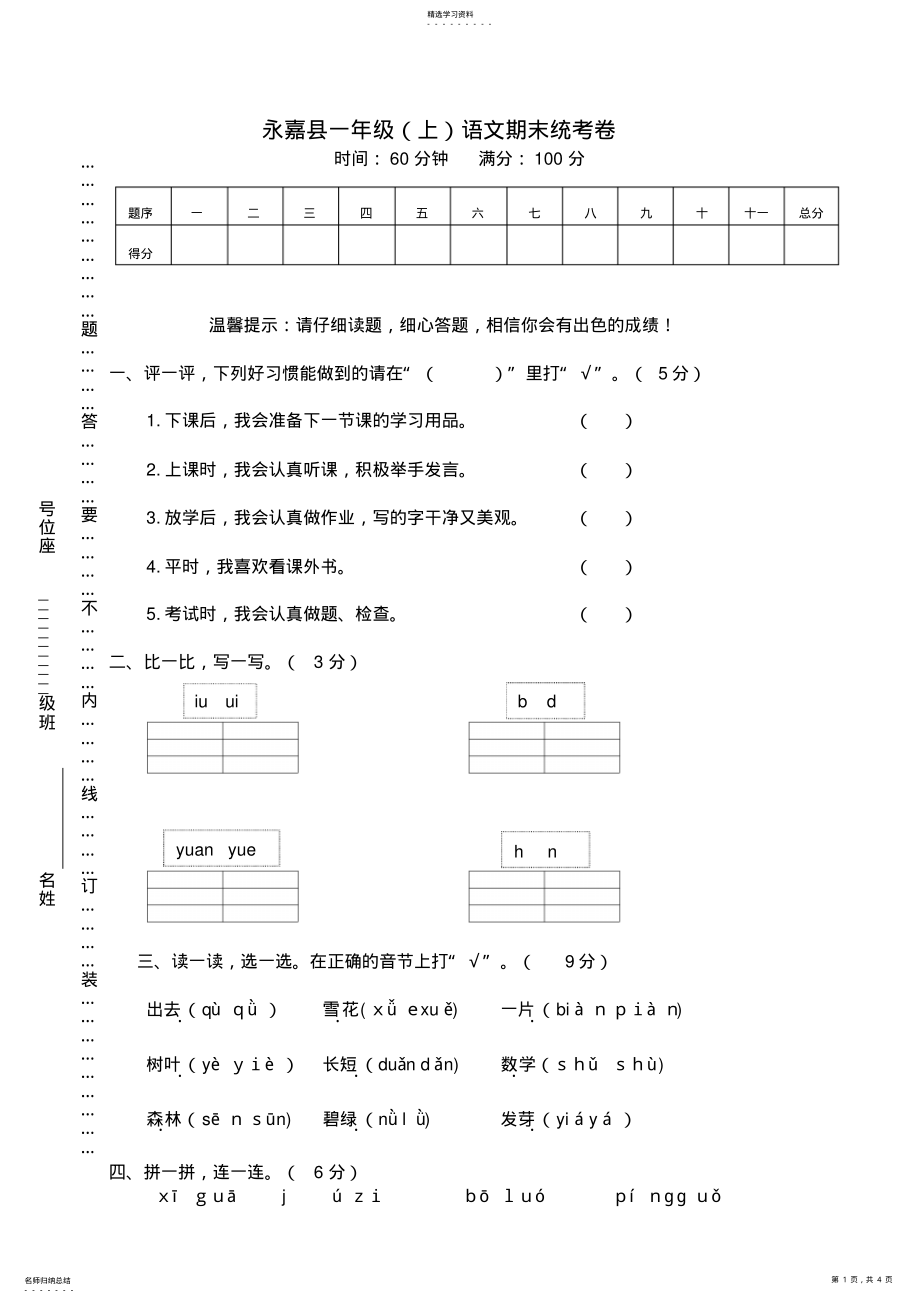 2022年统编部编版小学一年级语文上册期末统考试卷【名师版】 .pdf_第1页