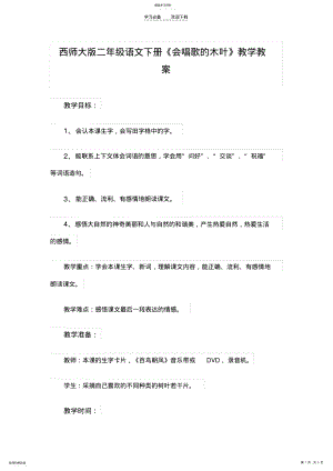 2022年西师大版二年级语文下册《会唱歌的木叶》教学教案 .pdf