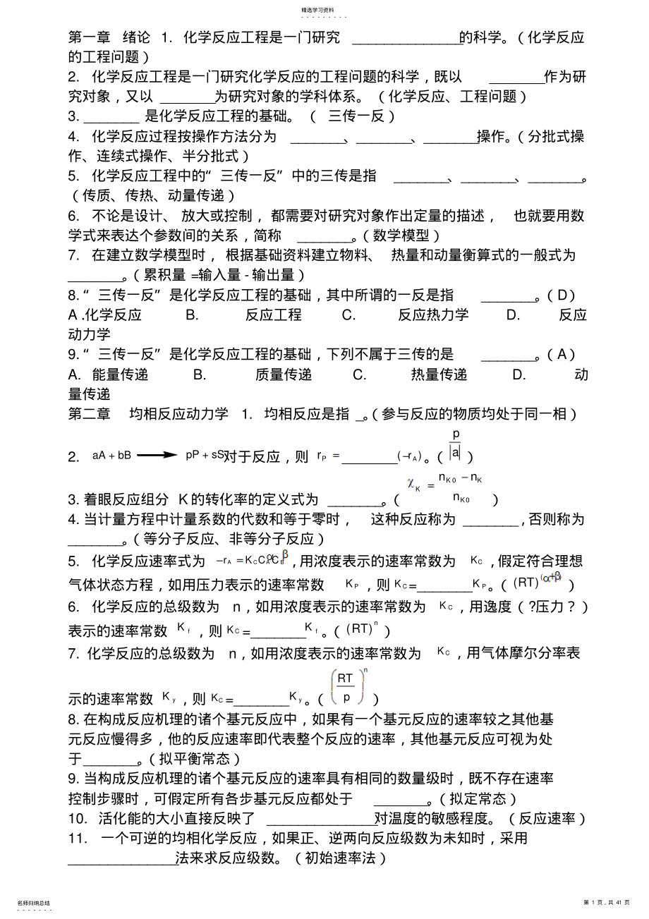 2022年反应工程习题库,填空 .pdf_第1页