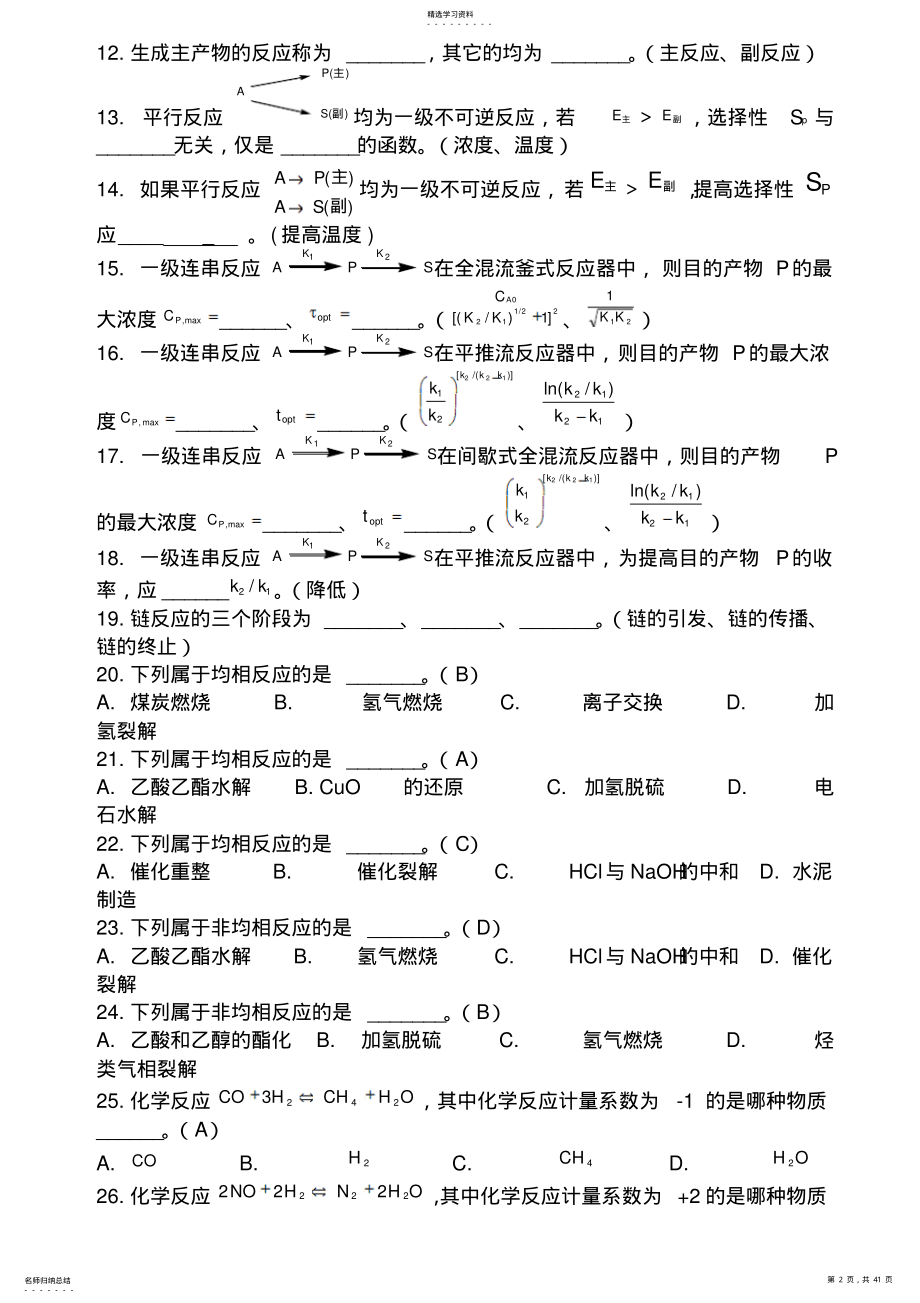 2022年反应工程习题库,填空 .pdf_第2页