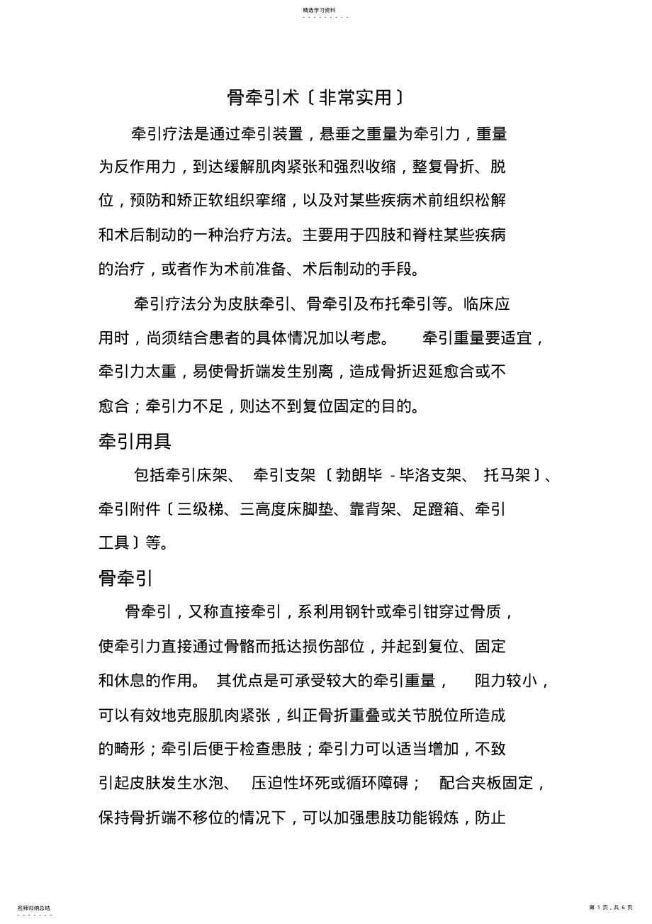 2022年骨牵引术 .pdf_第1页