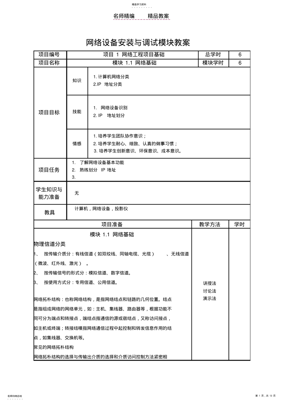 2022年网络设备安装与调试模块教案 .pdf_第1页