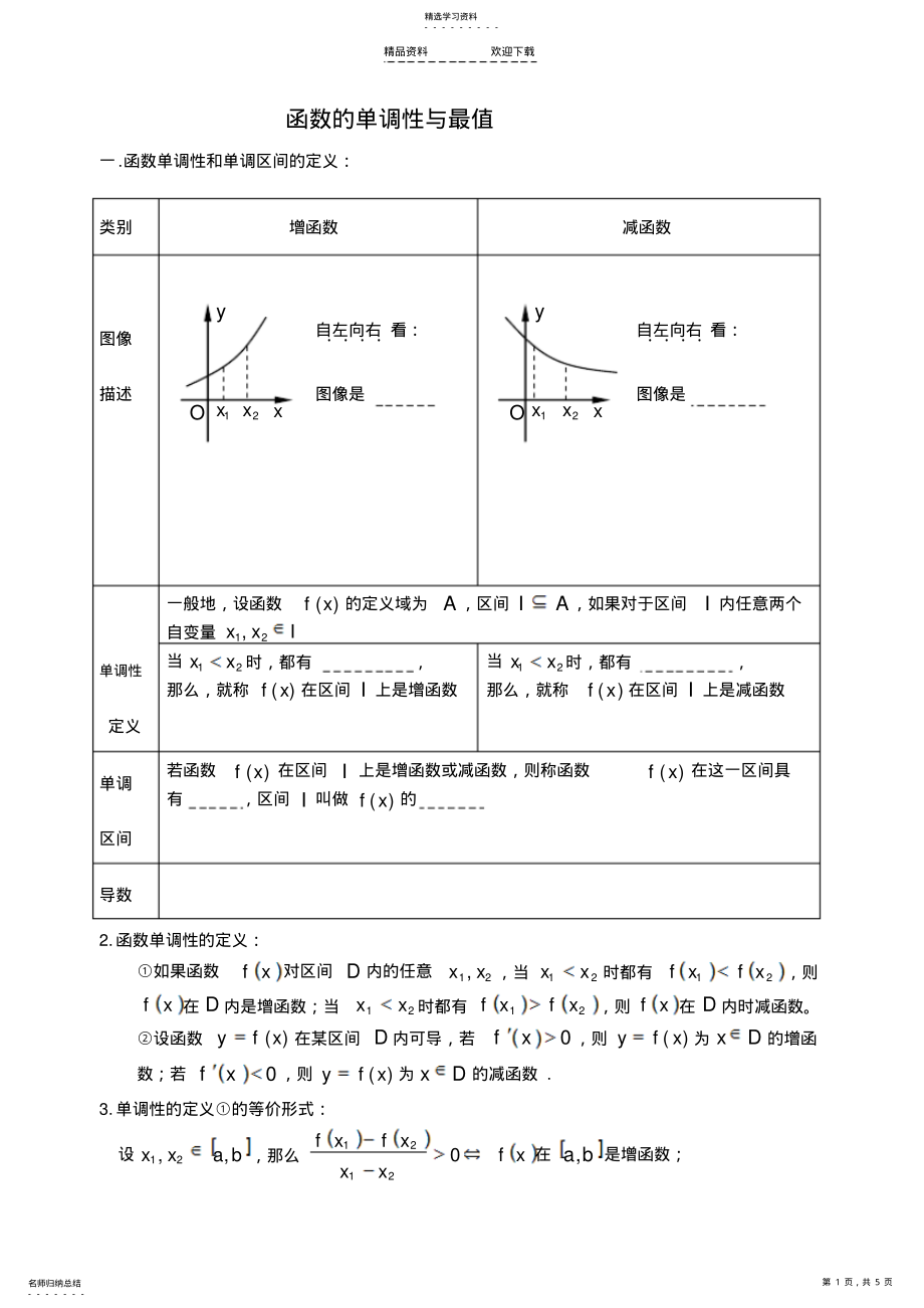 2022年函数的单调性与最值2 .pdf_第1页