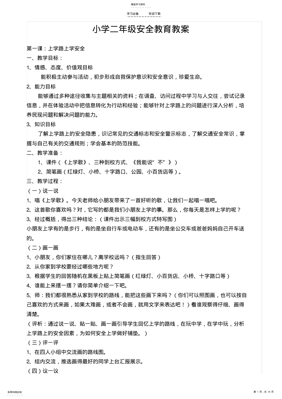 2022年小学二年级地方课程安全教育教案备课 .pdf_第1页