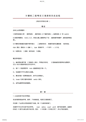 2022年计算机二级考试C语言知识点总结 .pdf