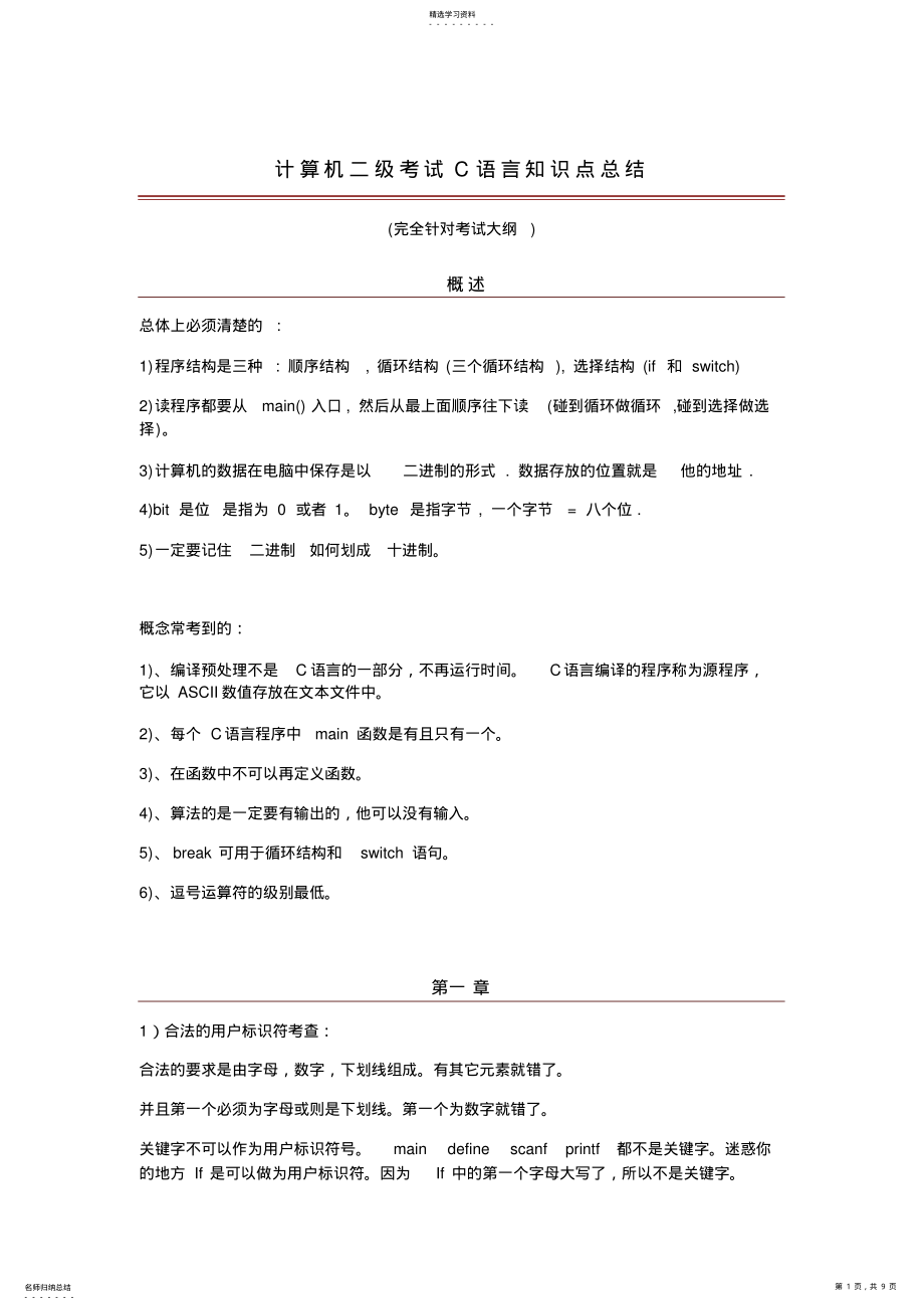 2022年计算机二级考试C语言知识点总结 .pdf_第1页