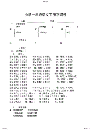 2022年小学一年级语文下册字词卷 .pdf