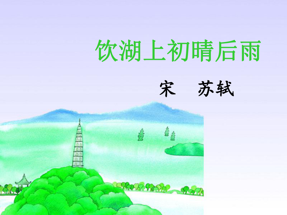 优质公开课饮湖上初晴后雨ppt课件.ppt_第1页