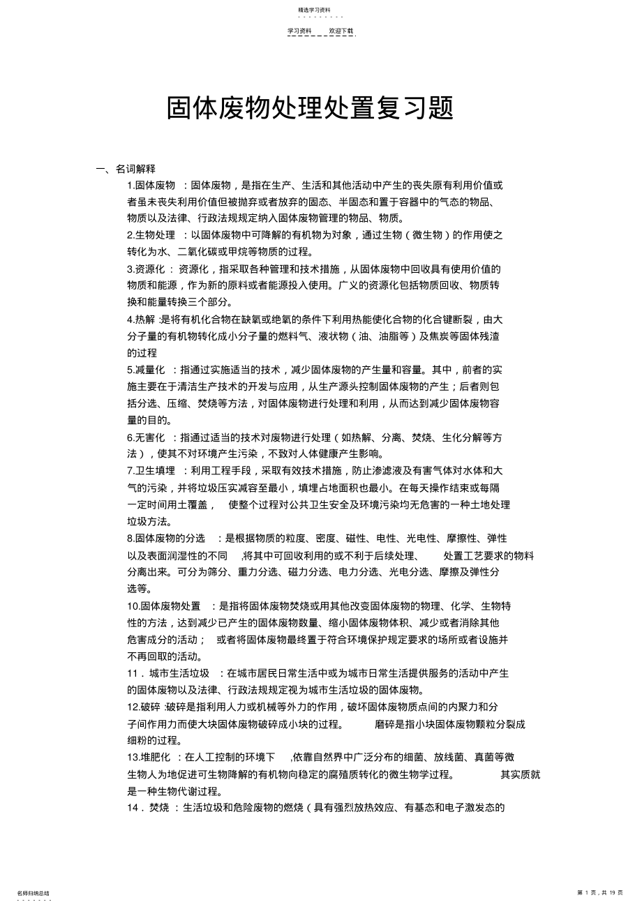 2022年固体废物处理处置复习 .pdf_第1页