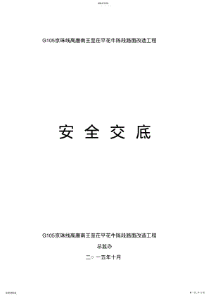 2022年道路安全技术交底 .pdf