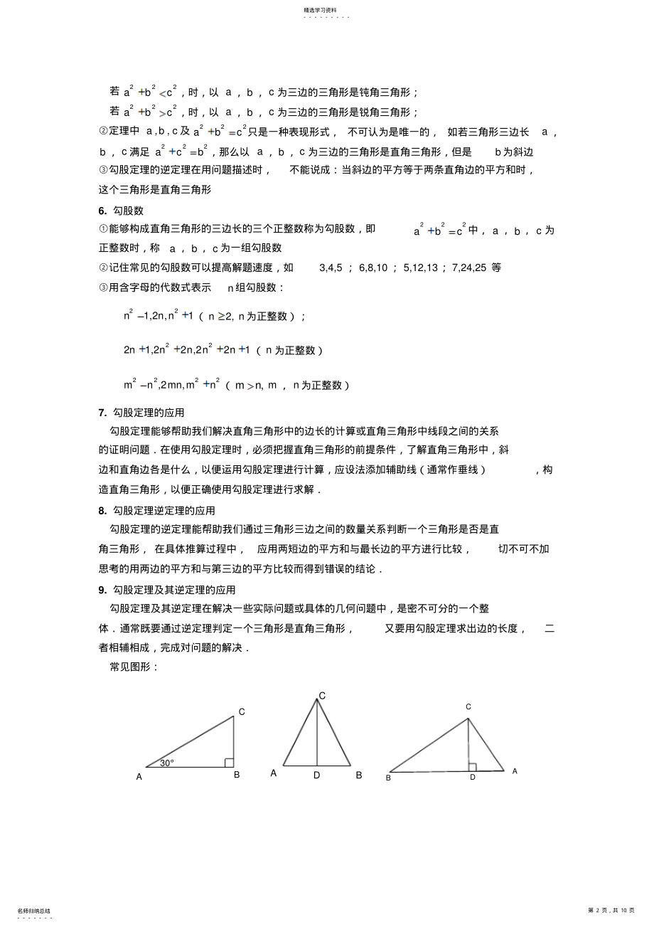 2022年北师版八年级上册《勾股定理》知识总结与练习题 3.pdf_第2页