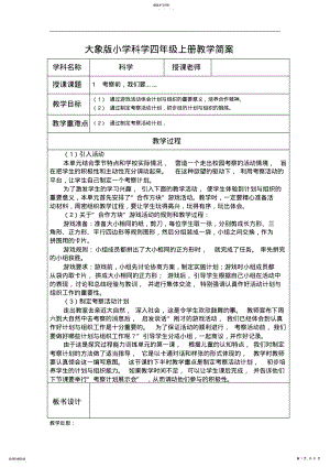 2022年大象版小学四年级科学上册教案全册 .pdf