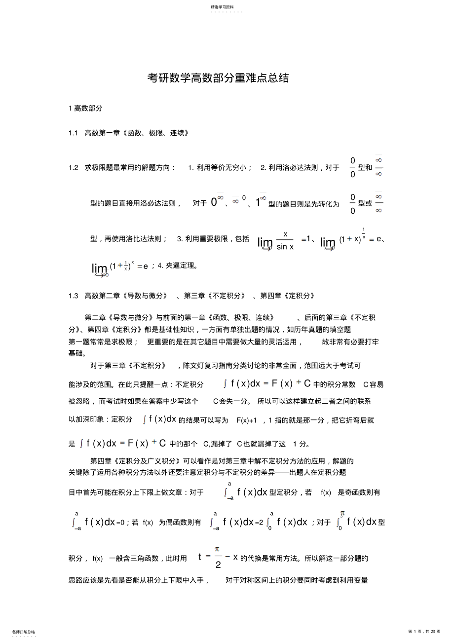 2022年考研数学高数部分重难点总结 .pdf_第1页