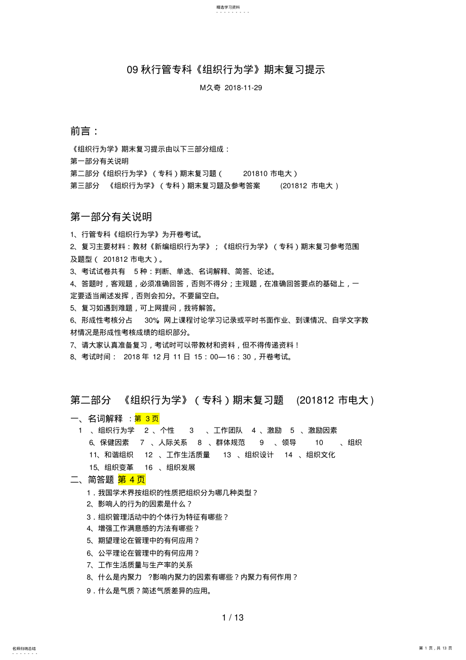 2022年组织行为学复习题及参考答案 .pdf_第1页