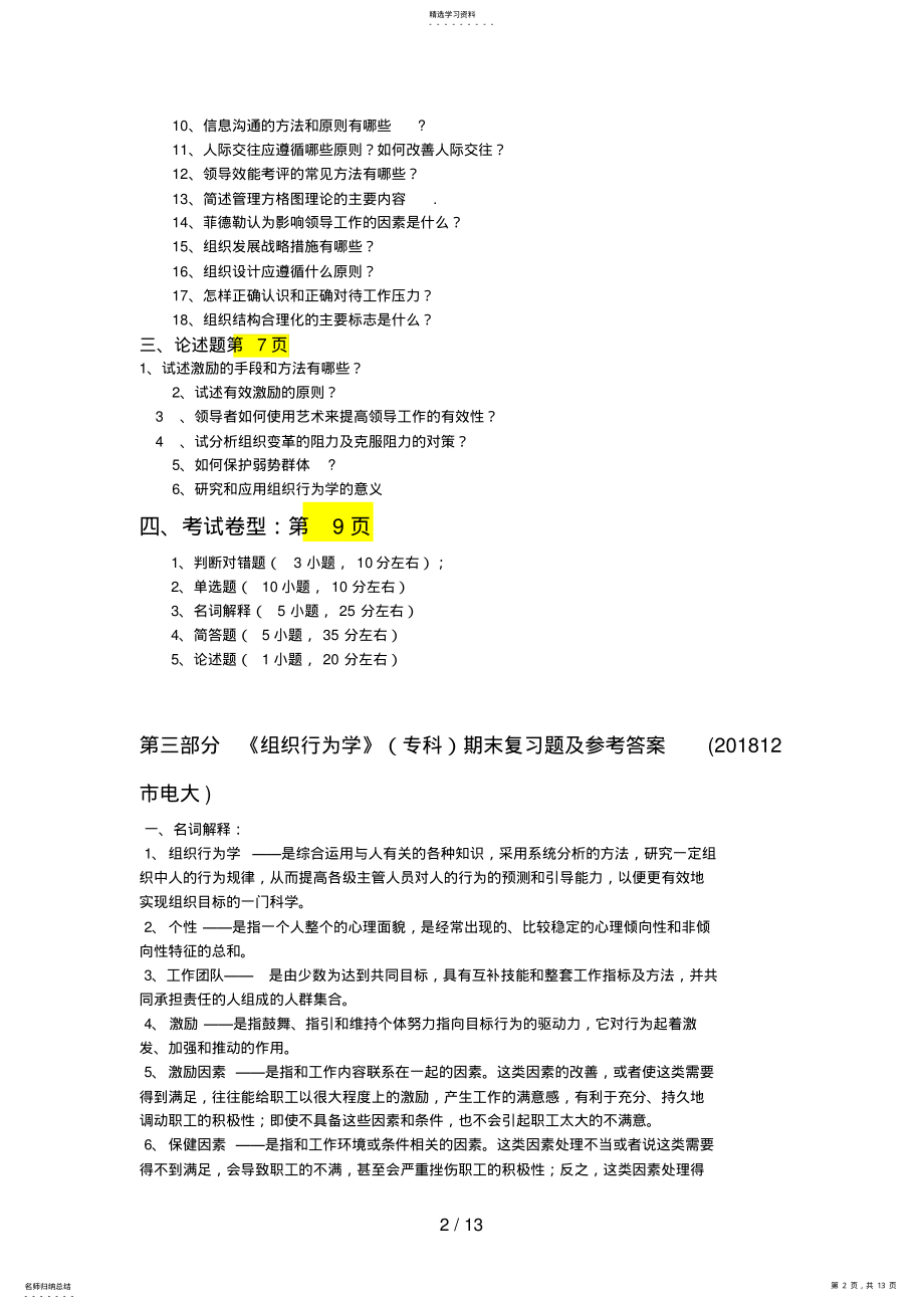 2022年组织行为学复习题及参考答案 .pdf_第2页