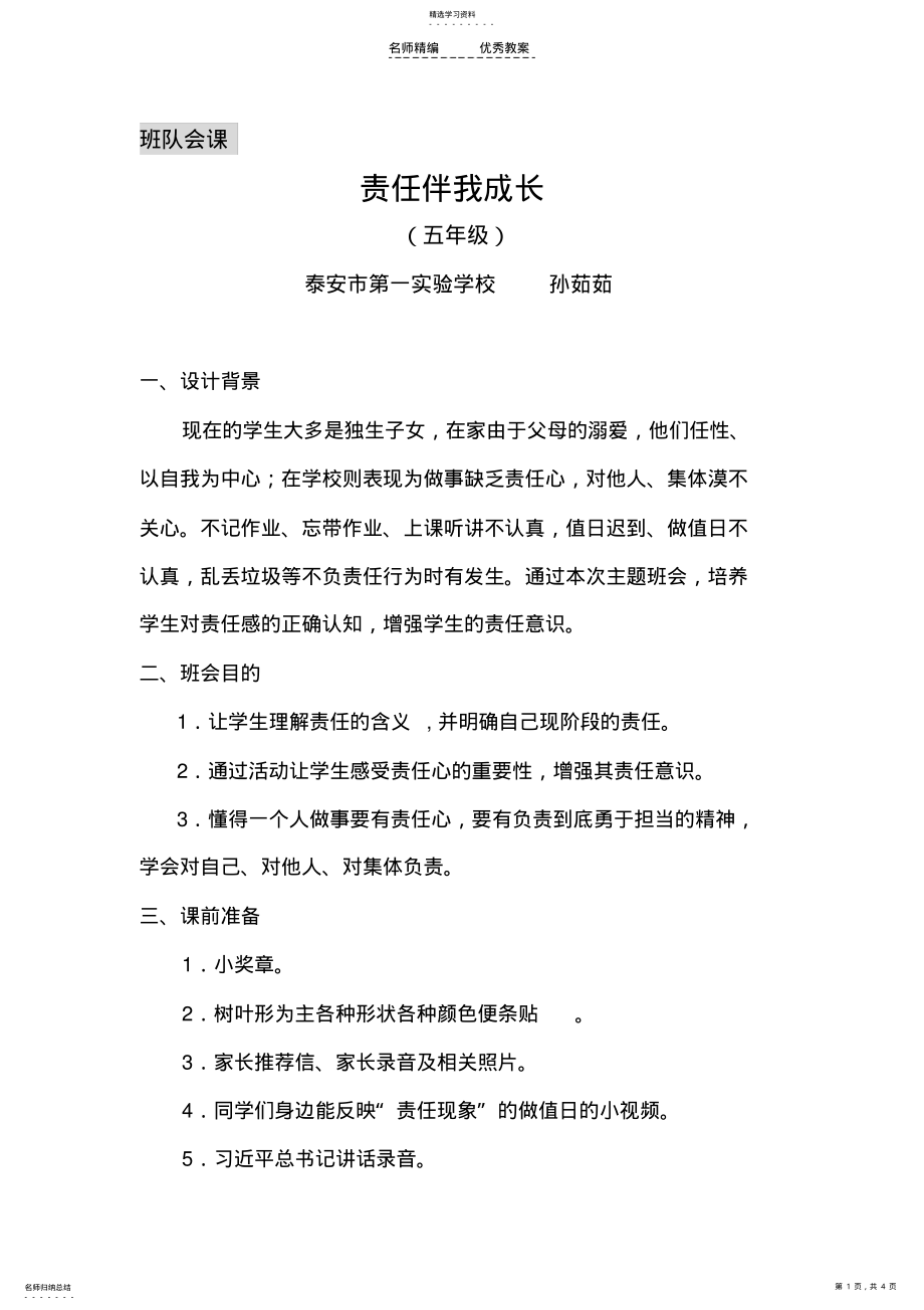 2022年责任伴我成长班队会课教学设计 .pdf_第1页