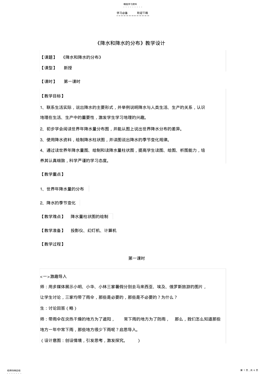 2022年安徽教师考编培训地理《降水和降水的分布》教学设计 .pdf_第1页