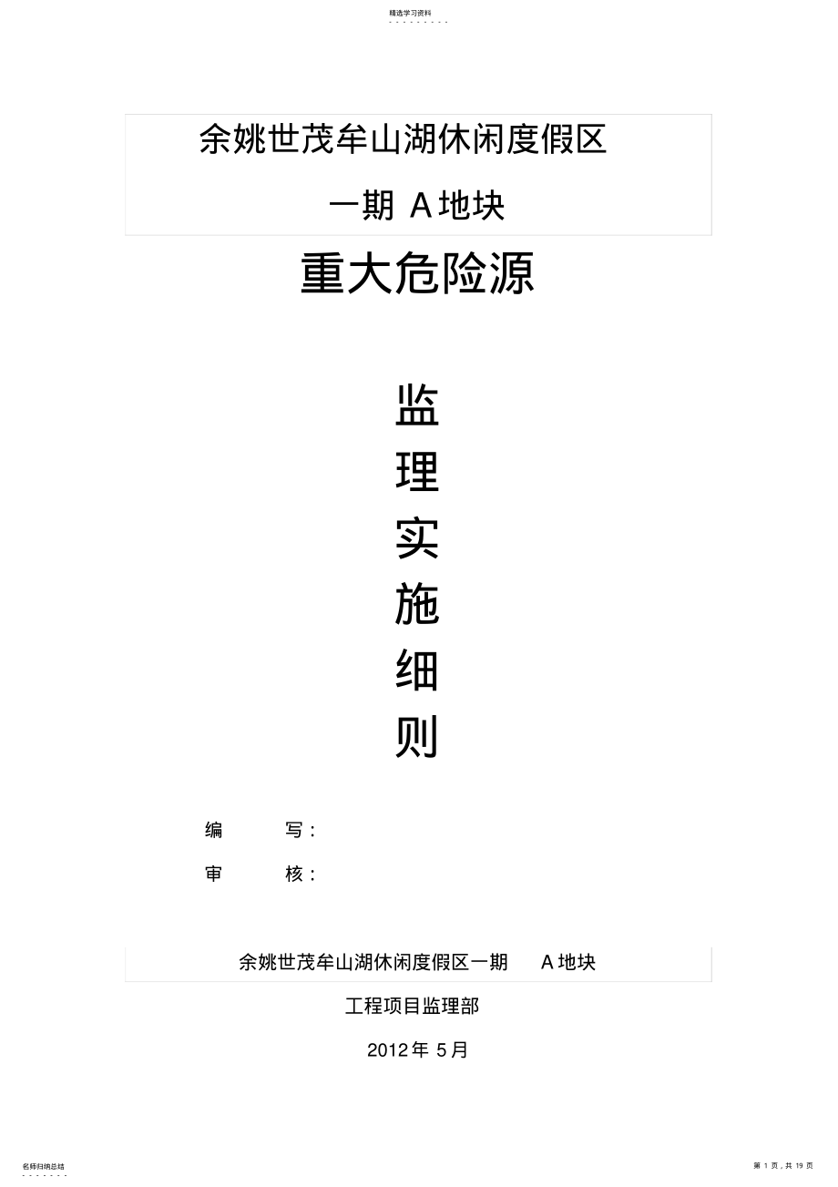 2022年重大危险源监理细则 .pdf_第1页