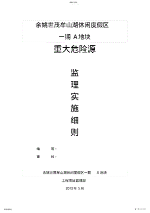 2022年重大危险源监理细则 .pdf