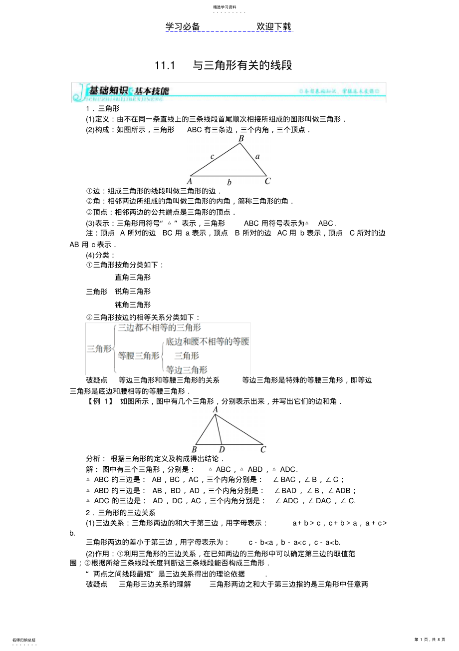 2022年初中数学三角形有关的线段讲解及习题 .pdf_第1页