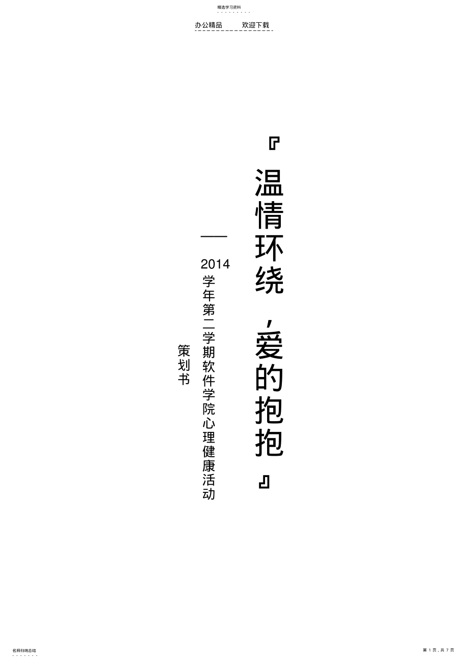 2022年软件学院“温情环绕,爱的抱抱”活动策划书 .pdf_第1页