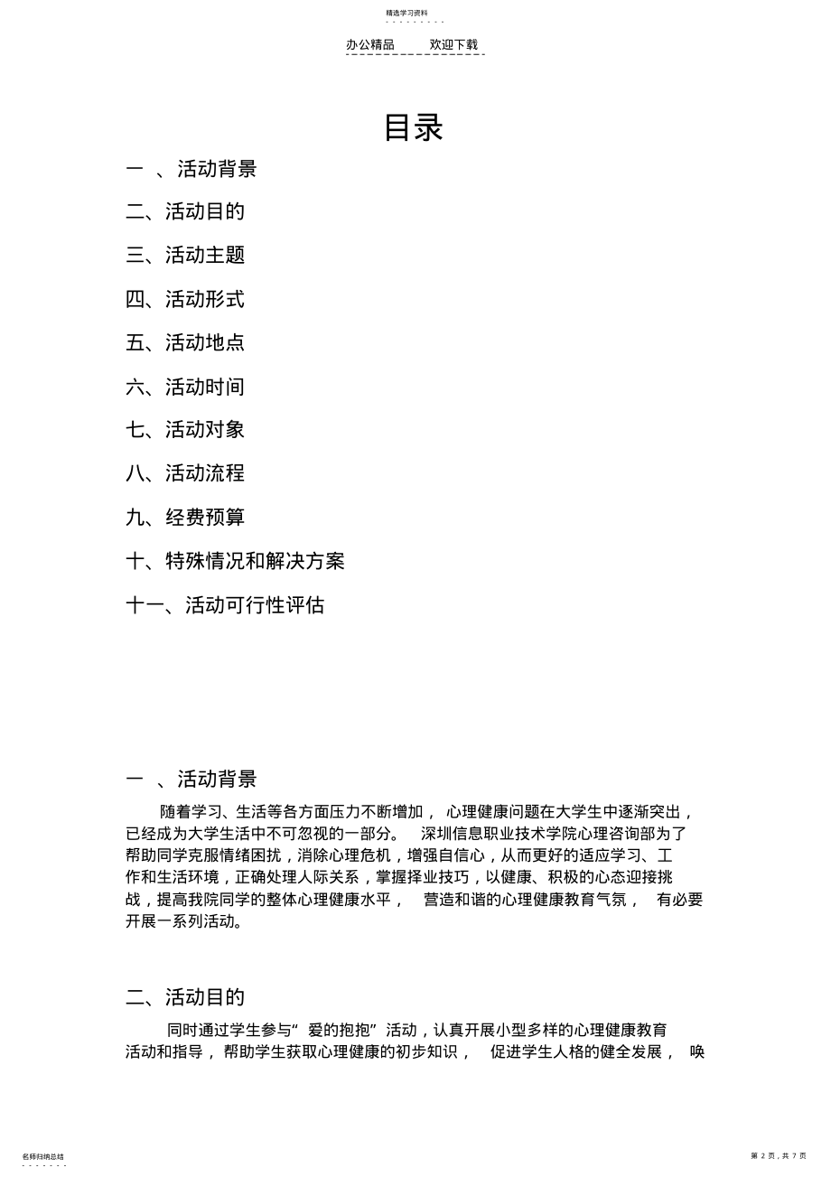 2022年软件学院“温情环绕,爱的抱抱”活动策划书 .pdf_第2页