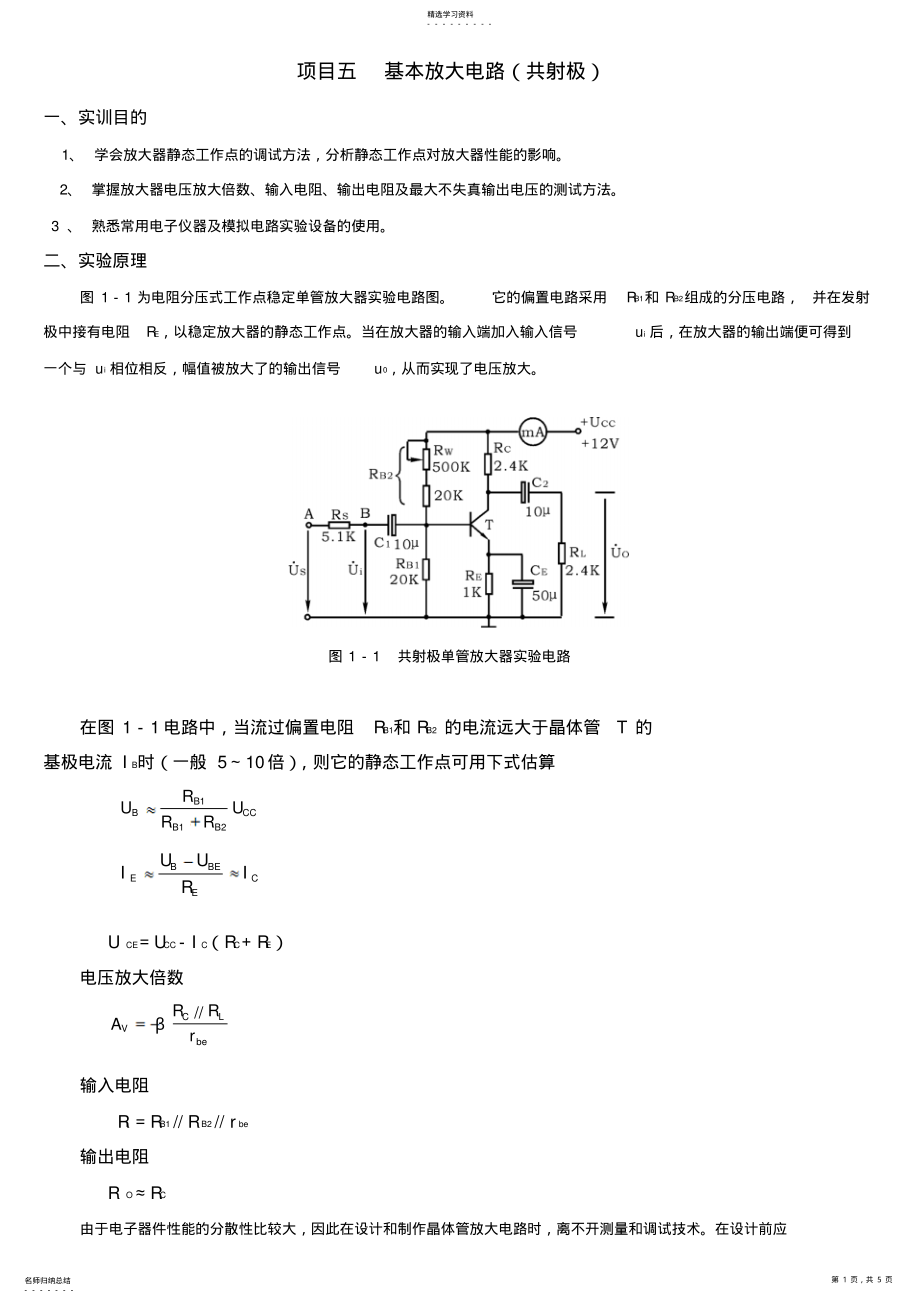 2022年试验二晶体管共射极单管放大器 .pdf_第1页