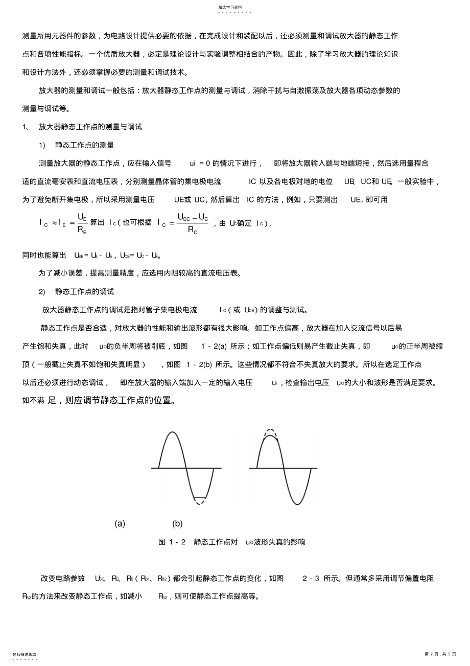 2022年试验二晶体管共射极单管放大器 .pdf_第2页