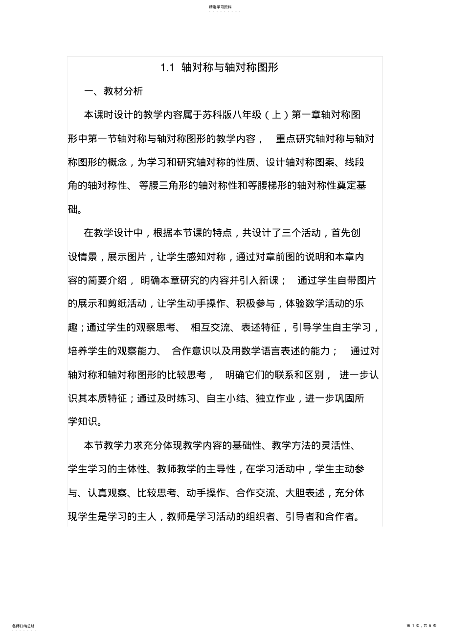 2022年苏科版八年级上轴对称与轴对称图形教学设计 .pdf_第1页