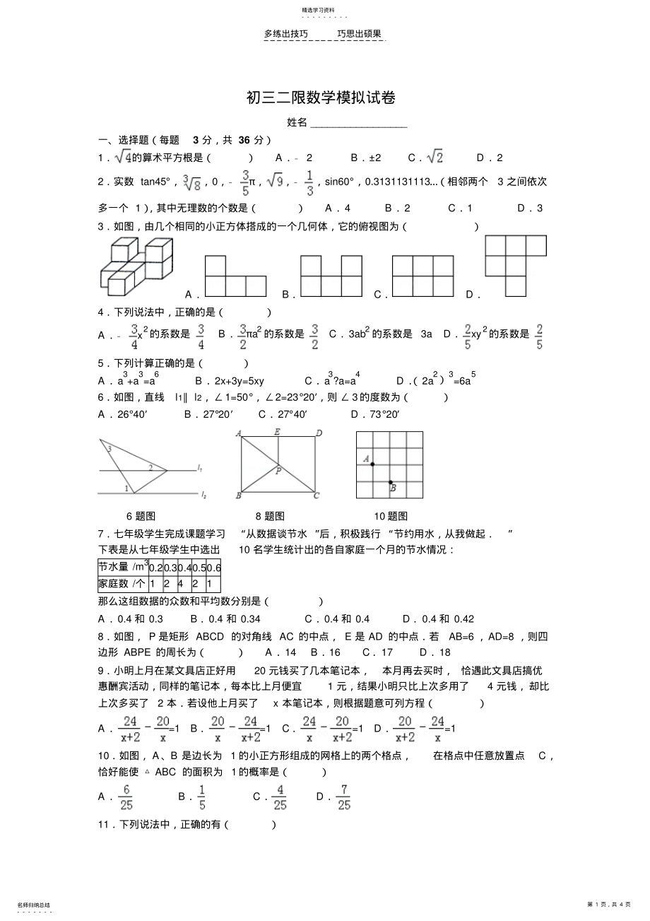 2022年初三二限数学模拟试卷 .pdf_第1页