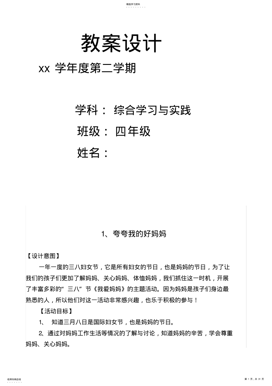 2022年四年级综合与实践教案 .pdf_第1页