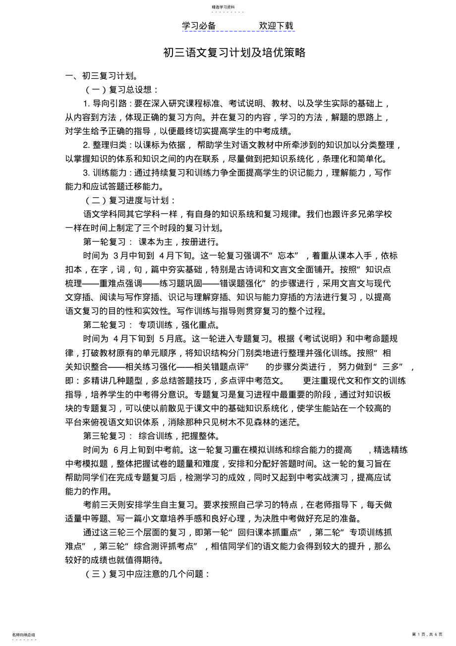 2022年初三语文复习计划及培优策略模板 .pdf_第1页