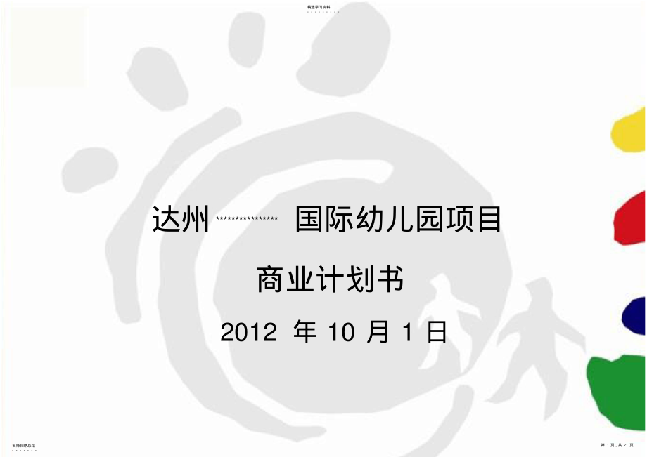 2022年达州国际幼儿园项目商业计划书 .pdf_第1页