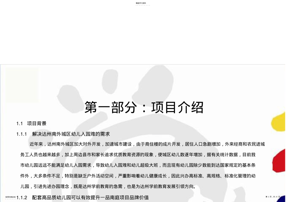 2022年达州国际幼儿园项目商业计划书 .pdf_第2页