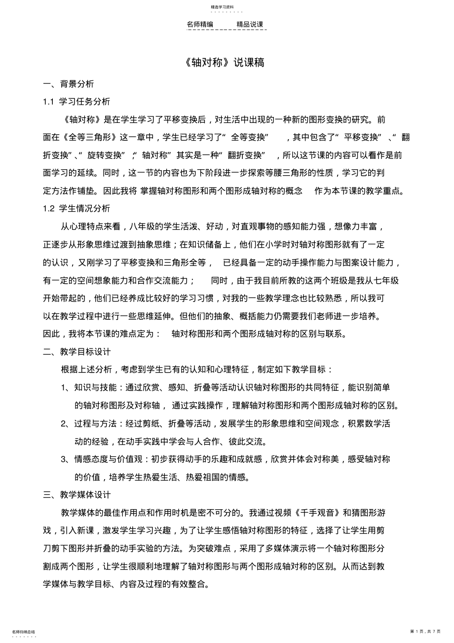 2022年轴对称说课稿人教版 .pdf_第1页