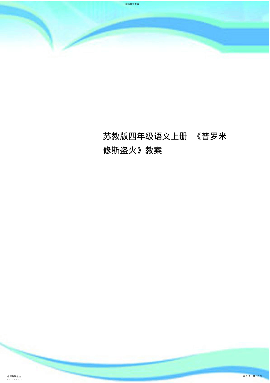 2022年苏教版四年级语文上册《普罗米修斯盗火》教学导案 .pdf_第1页