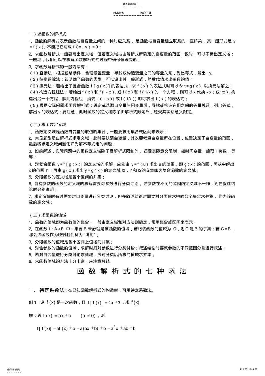 2022年函数解析式的七种求法 .pdf_第1页